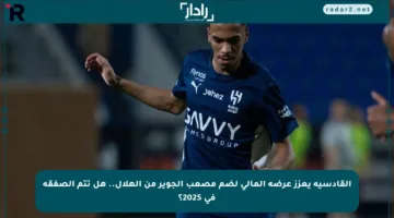 القادسية يعزز عرضه المالي لضم مصعب الجوير من الهلال.. هل تتم الصفقة في 2025؟